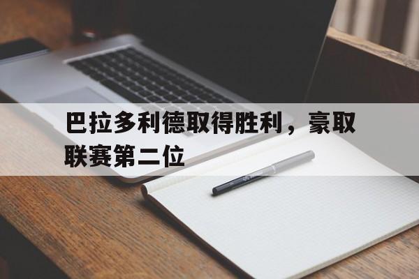 巴拉多利德取得胜利，豪取联赛第二位