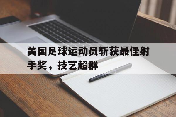 美国足球运动员斩获最佳射手奖，技艺超群